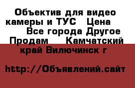 Объектив для видео камеры и ТУС › Цена ­ 8 000 - Все города Другое » Продам   . Камчатский край,Вилючинск г.